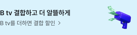 B tv 결합하고 더 알뜰하게 B tv를 더하면 결합 할인