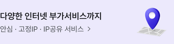 다양한 인터넷 부가서비스까지 안심 · 고정IP · IP공유 서비스