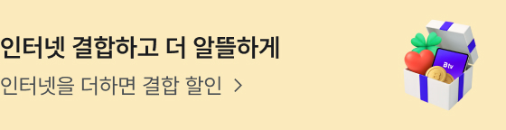 인터넷 결합하고 더 알뜰하게 인터넷을 더하면 결합 할인