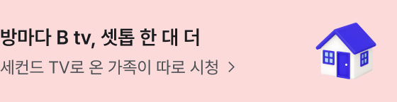 방마다 B tv, 셋톱 한 대 더 세컨드 TV로 온 가족이 따로 시청