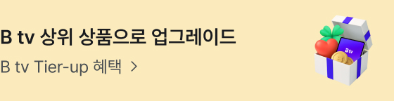 B tv 상위 상품으로 업그레이드 — B tv Tier-up 혜택