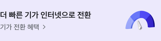 더 빠른 기가 인터넷으로 전환 — 기가 전환 혜택