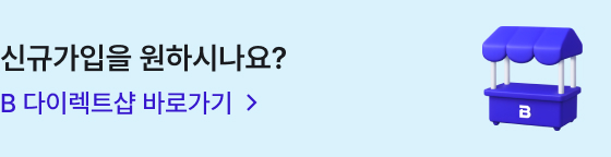 신규가입을 원하시나요? B 다이렉트샵 바로가기