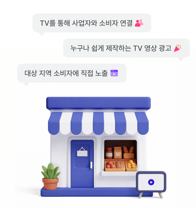 TV를 통해 사업자와 소비자 연결, 누구나 쉽게 제작하는 TV 영상 광고, 대상 지역 소비자에 직접 노출 — 우리 가게 상점 일러스트
