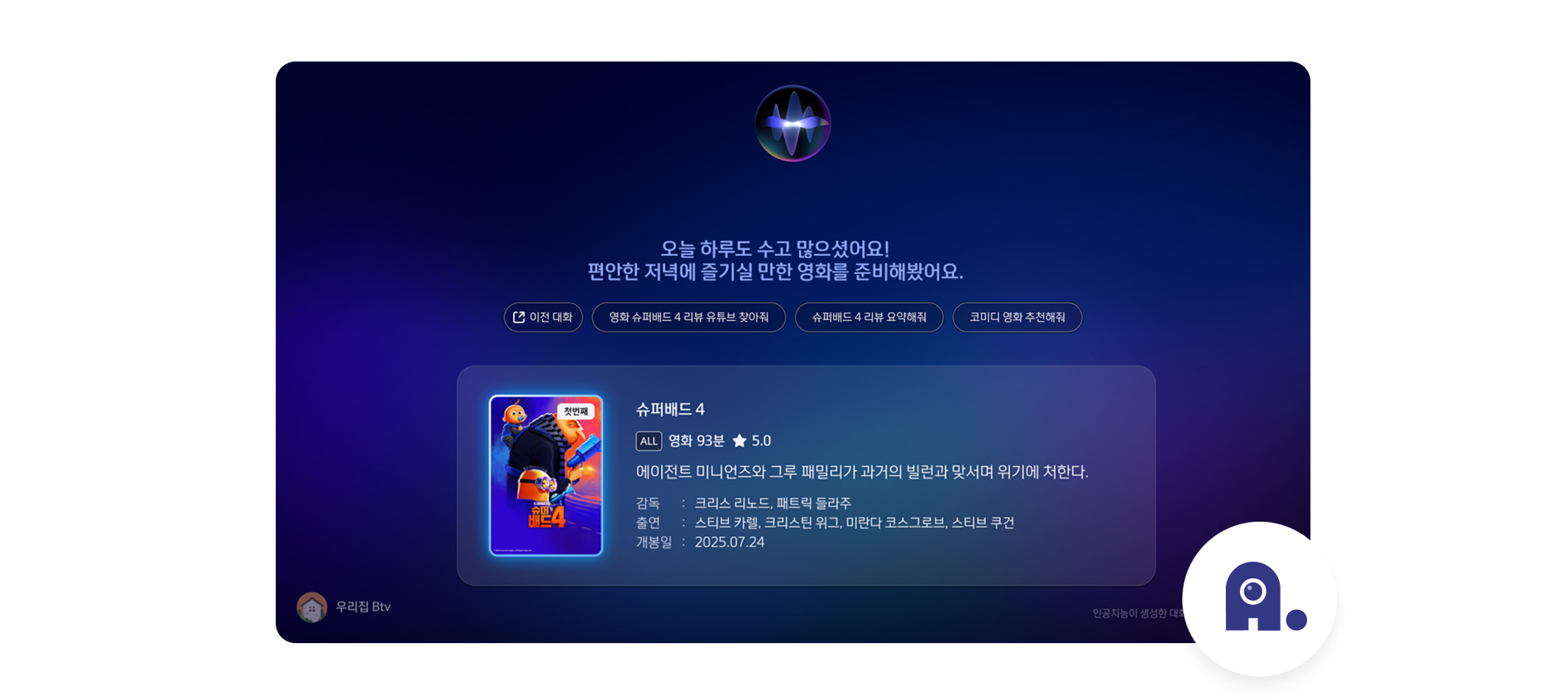 에이닷 음성 명령 안내가 표시된 B tv 화면