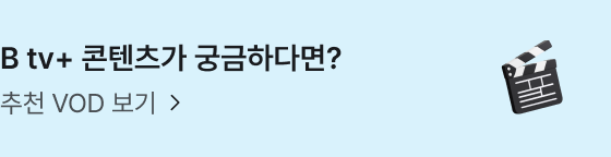 B tv+ 콘텐츠가 궁금하다면? 추천 VOD 보기