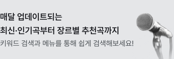 매달 업데이트되는 최신·인기곡부터 장르별 추천곡까지 — 키워드 검색과 메뉴를 통해 쉽게 검색해보세요!