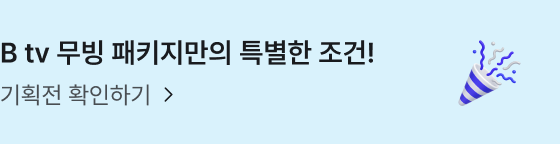 B tv 무빙 패키지만의 특별한 조건! 기획전 확인하기