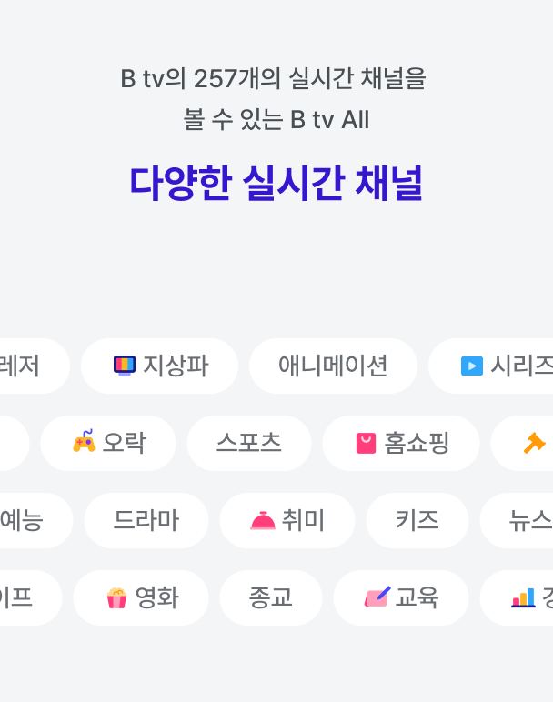 다양한 실시간 채널 — B tv의 257개의 실시간 채널을 볼 수 있는 B tv All. 지상파·애니메이션·스포츠·홈쇼핑 등 장르 칩 나열