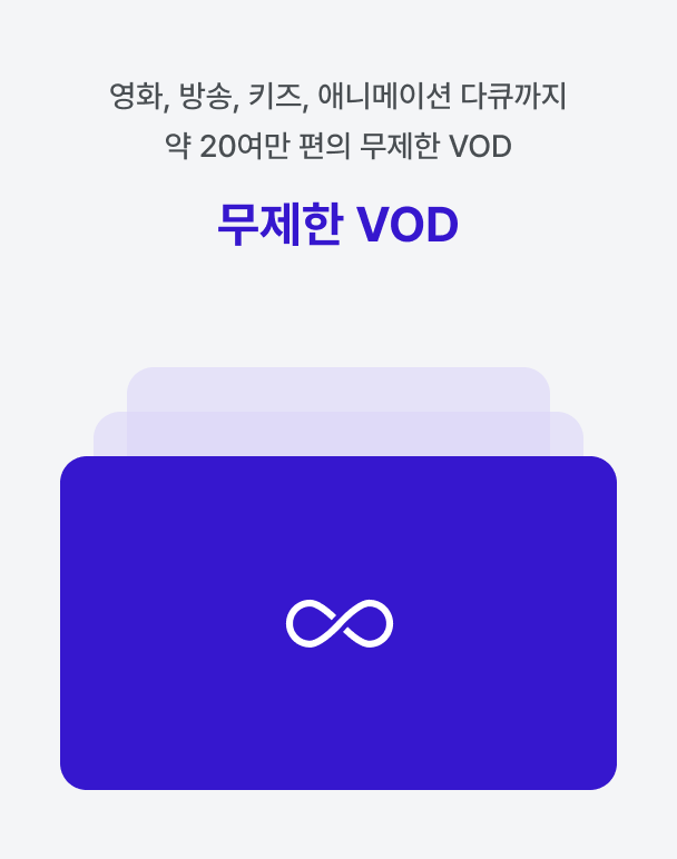 무제한 VOD — 영화, 방송, 키즈, 애니메이션 다큐까지 약 20여만 편의 무제한 VOD