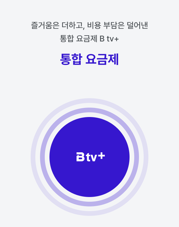 통합 요금제 — 즐거움은 더하고, 비용 부담은 덜어낸 통합 요금제 B tv+