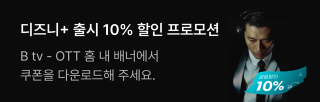 디즈니+ 출시 10% 할인 프로모션 - B tv - OTT 홈 내 배너에서 쿠폰을 다운로드해 주세요.
