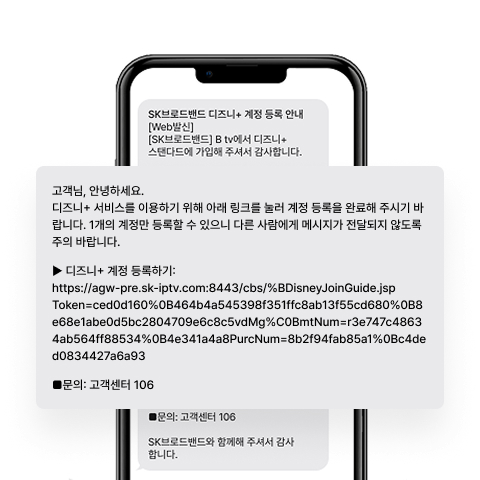 SK브로드밴드 디즈니+ 계정 등록 안내 문자 화면