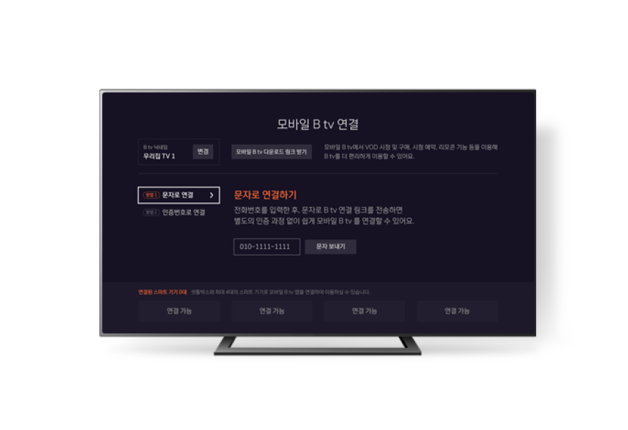 B tv 모바일 B tv 연결 화면의 문자로 연결하기 메뉴