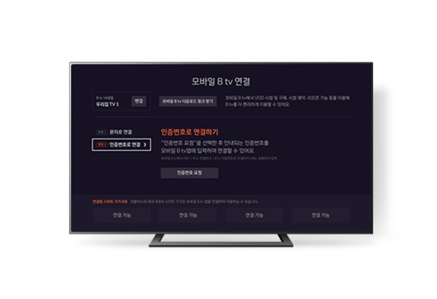 B tv 모바일 B tv 연결 화면의 인증번호로 연결하기 메뉴