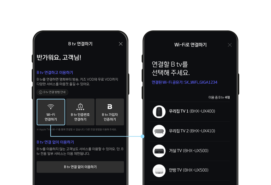 모바일 B tv 앱의 Wi-Fi로 연결하기 화면