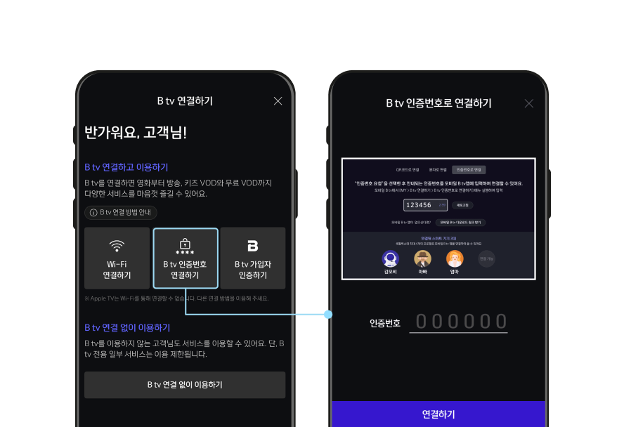 모바일 B tv 앱의 인증번호로 연결하기 화면