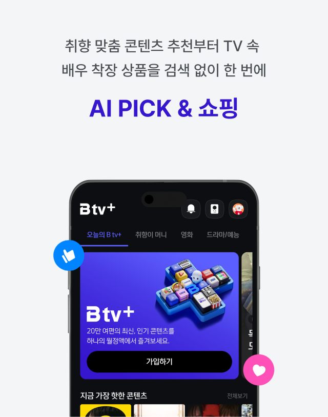 취향 맞춤 콘텐츠 추천부터 TV 속 배우 착장 상품을 검색 없이 한 번에, AI PICK & 쇼핑