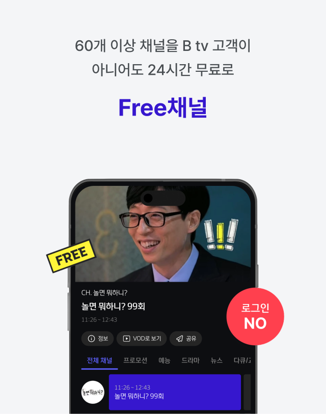 60개 이상 채널을 B tv 고객이 아니어도 24시간 무료로, Free채널