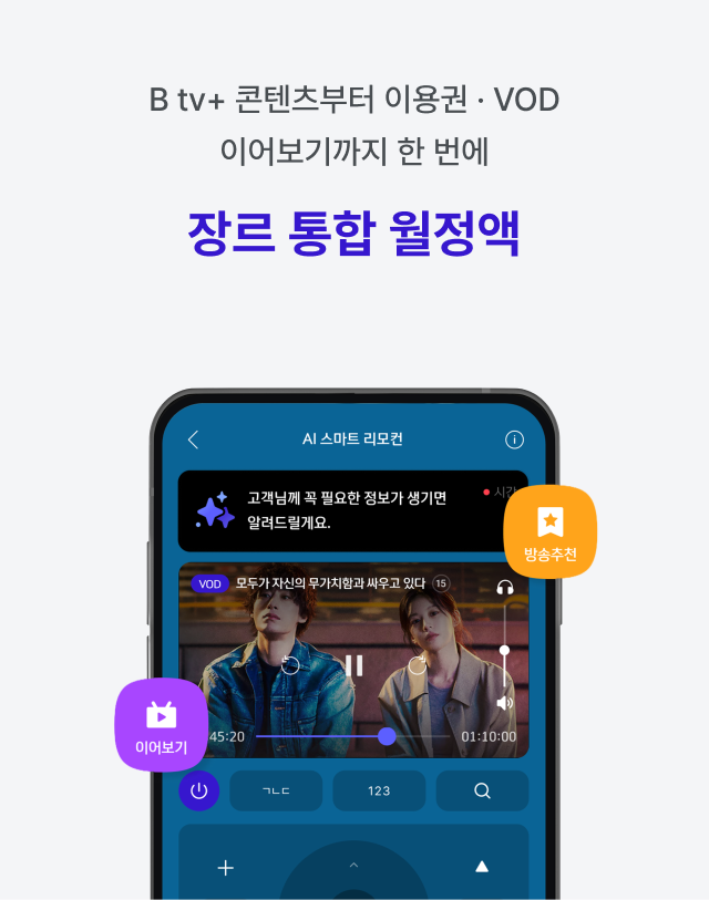 B tv+ 콘텐츠부터 이용권 · VOD 이어보기까지 한 번에, 장르 통합 월정액