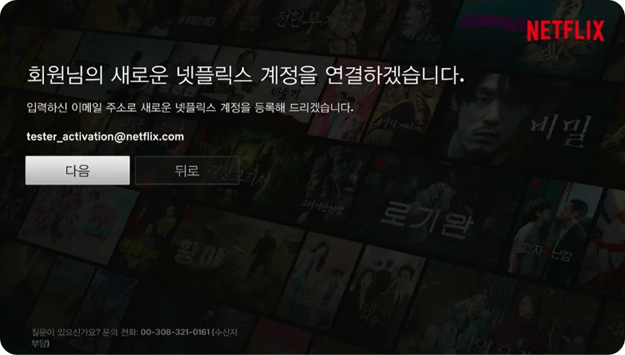 새로운 넷플릭스 계정 연결 안내 화면