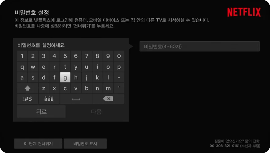 넷플릭스 비밀번호 입력 화면