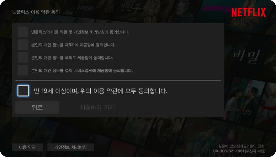 넷플릭스 이용약관 동의 화면