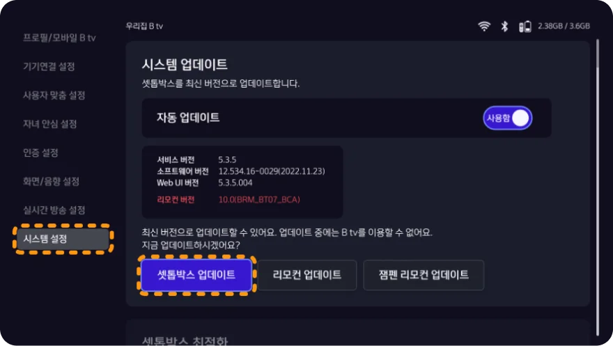B tv 시스템 업데이트 화면의 셋톱박스 업데이트 버튼