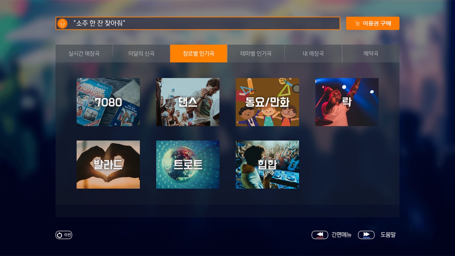 7080·댄스·동요/민화·발라드·트로트·힙합 등 장르별 인기곡 선택 화면
