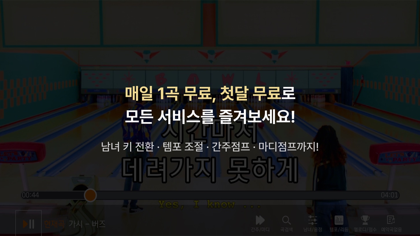 매일 1곡 무료, 첫달 무료로 모든 서비스를 즐겨보세요! 남녀 키 전환·템포 조절·간주점프·마디점프까지!