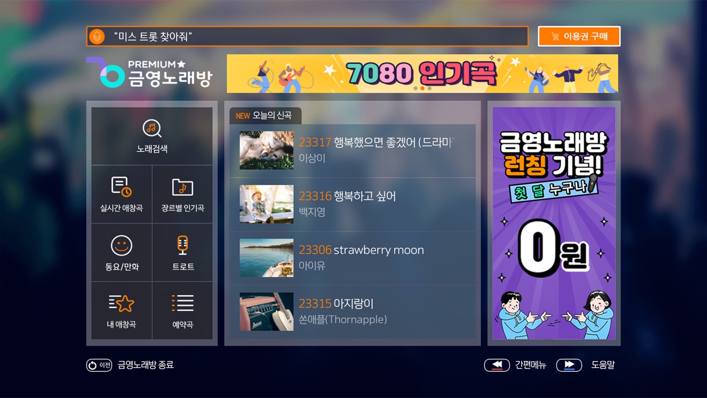 금영 프리미엄 노래방의 오늘의 신곡 목록 화면
