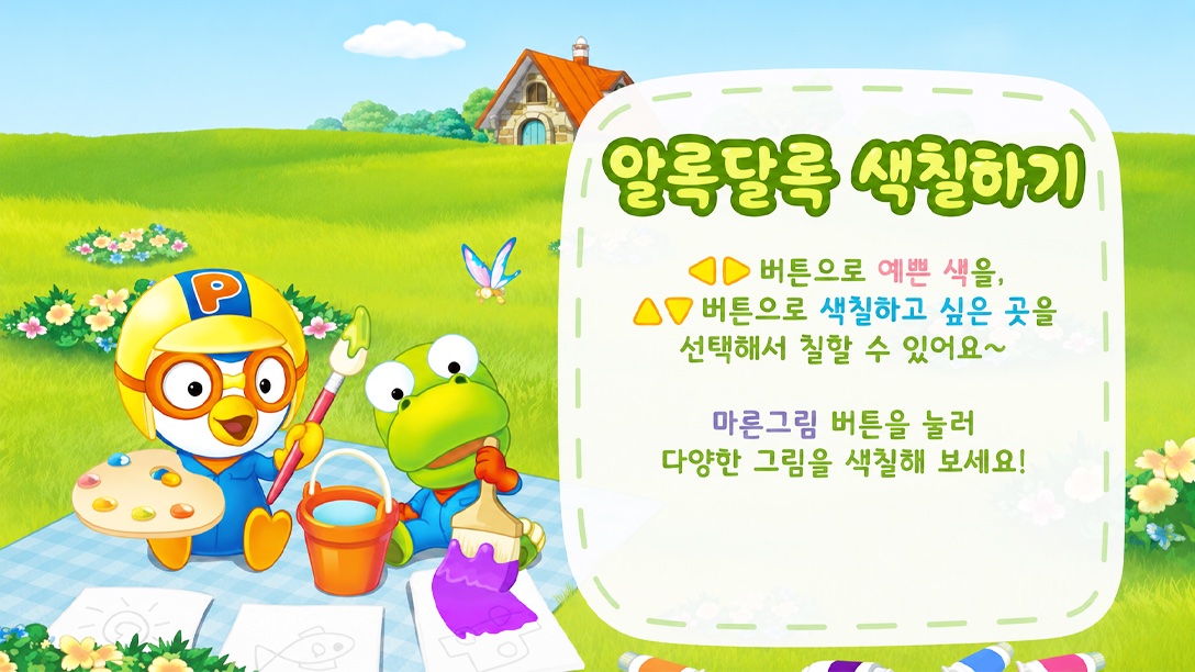 알록달록 색칠하기 놀이 화면