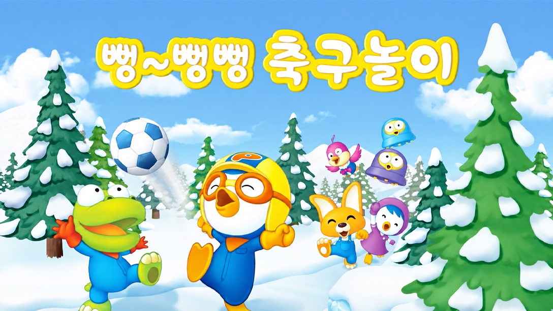 뽀로로와 친구들이 함께 하는 뻥뻥 축구놀이 화면