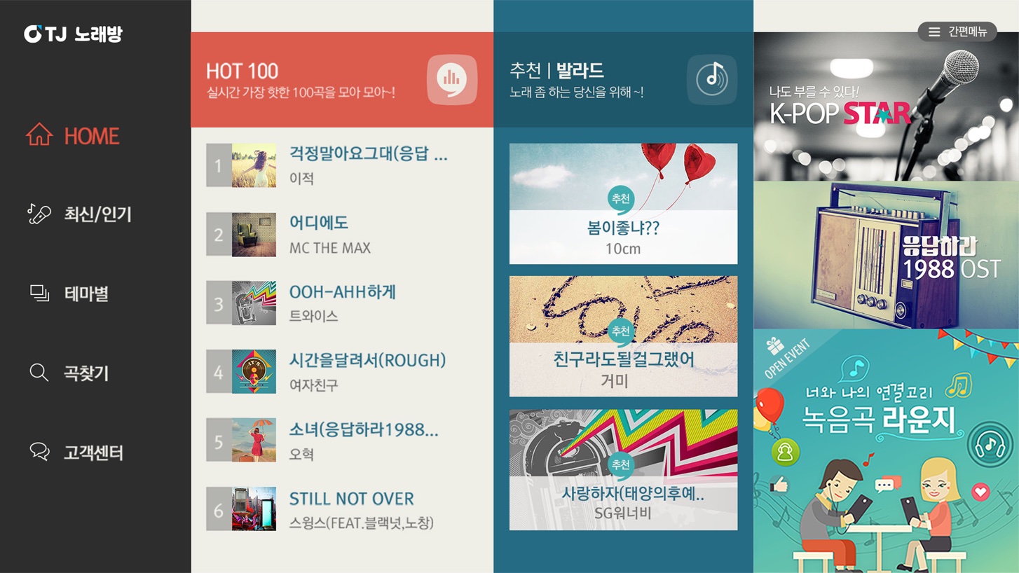 TJ노래방 앱 화면 — HOT 100 실시간 인기곡, 추천 발라드, K-POP STAR 등 테마별 곡 목록