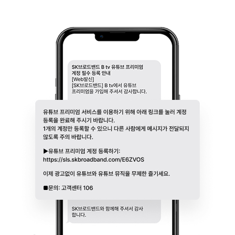 SK브로드밴드 유튜브 프리미엄 계정 등록 안내 문자 화면