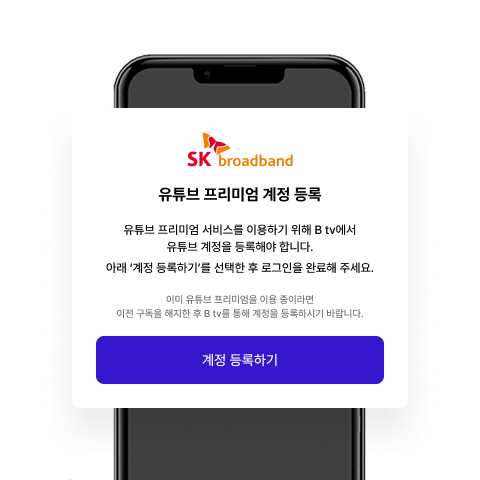 SK브로드밴드 유튜브 프리미엄 계정 등록 화면