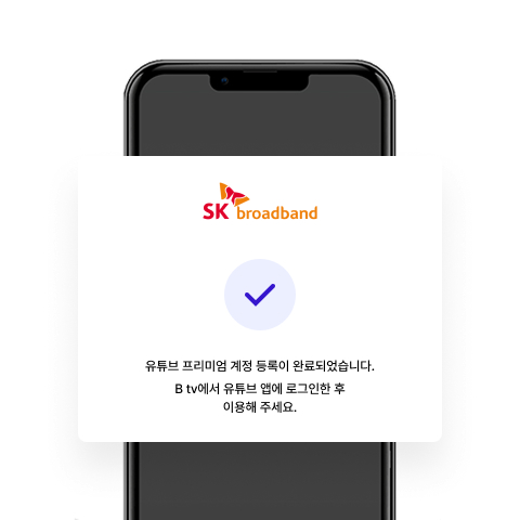 유튜브 프리미엄 계정 등록 완료 화면