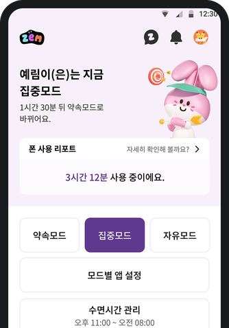 ZEM 앱 집중모드 설정 화면