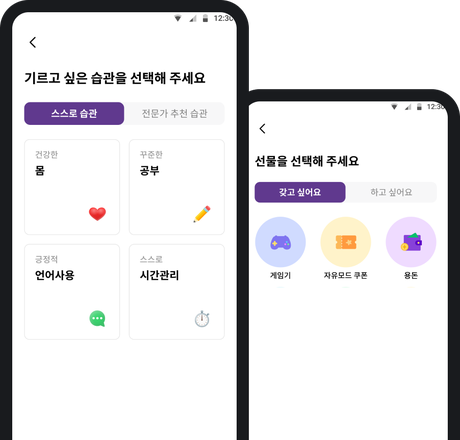 ZEM 앱 습관 계획과 선물 선택 화면
