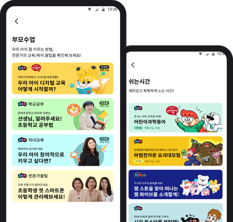 ZEM 앱 부모수업과 쉬는시간 콘텐츠 화면