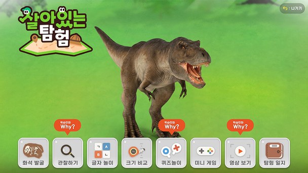 살아있는 탐험 공룡 화면
