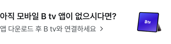 아직 모바일 B tv 앱이 없으시다면? 앱 다운로드 후 B tv와 연결하세요