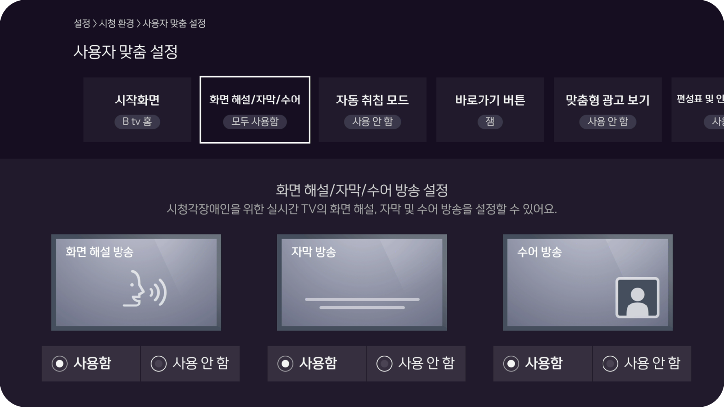 B tv 사용자 맞춤 설정 화면 예시 — 화면 해설·자막·수어 방송 설정 메뉴